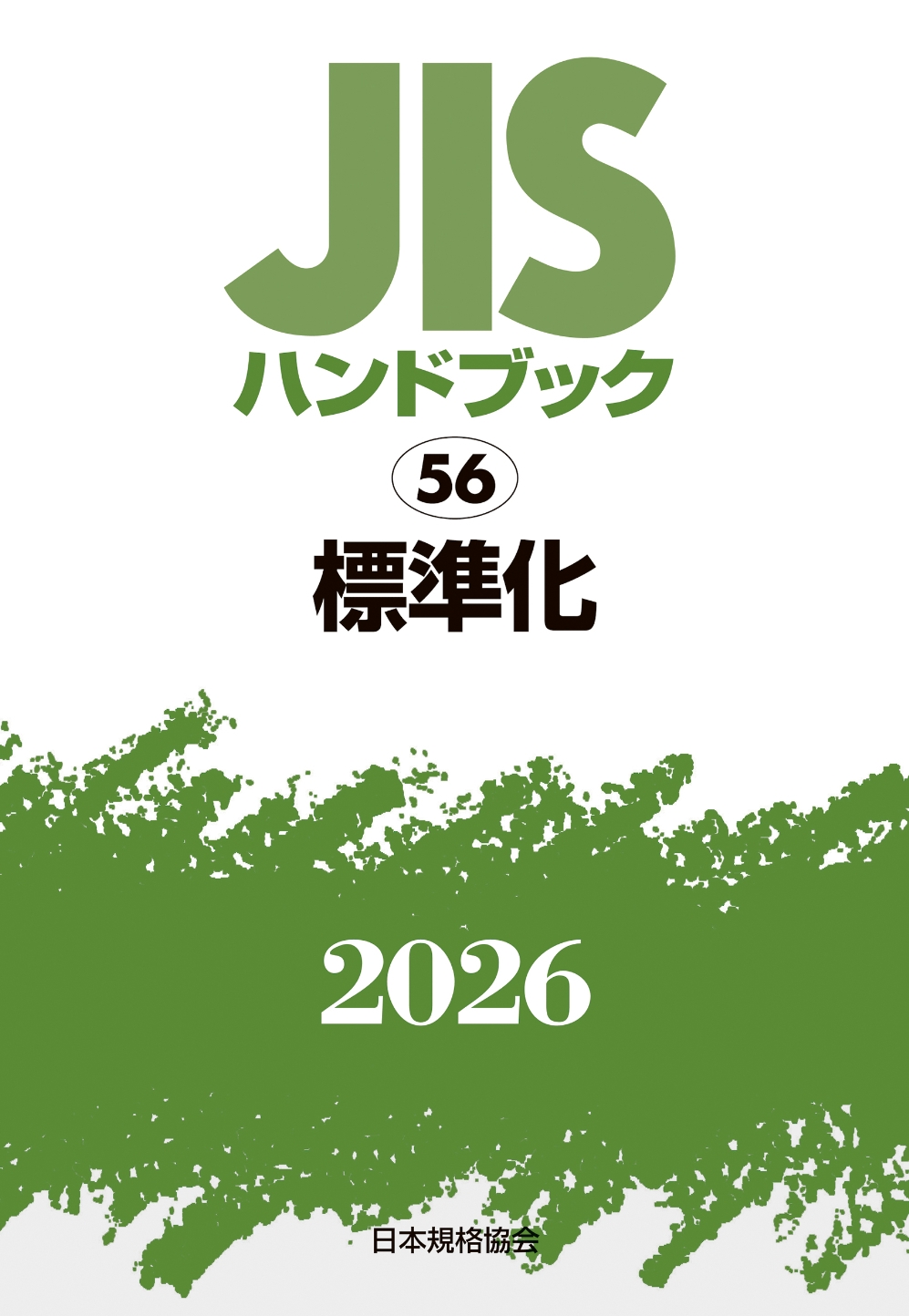 JISハンドブック 56 標準化/日本規格協会
