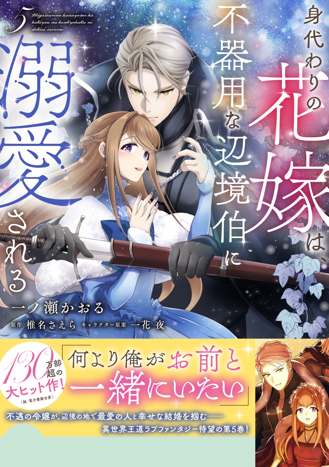 身代わりの花嫁は、不器用な辺境伯に溺愛される5 (5)/一ノ瀬かおる