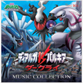 ディアルガVSパルキアVSダークライ」ミュージックコレクション