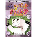 NHKプチプチ・アニメ ロボットパルタ ぼくはねぼすけ/保田克史