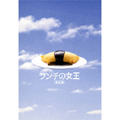 ランチの女王 DVD-BOX/竹内結子