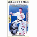 国際明武舘剛柔流空手道連盟 沖縄伝統空手道剛柔流 下巻