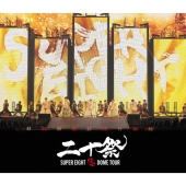 SUPER EIGHT ライブBlu-ray&DVD『超DOME TOUR 二十祭』2025年7月16日