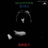 森田童子｜『1980年11月28日札幌教育文化会館実況録音盤』アナログ盤が