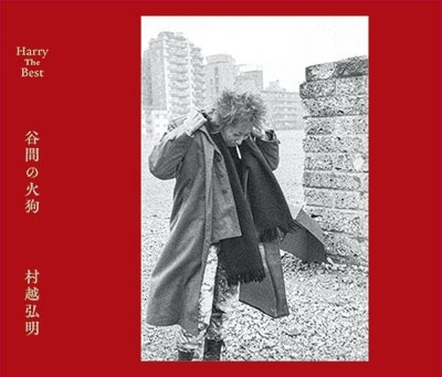 Harry The Best 谷間の火狗＜タワーレコード限定＞/村越弘明