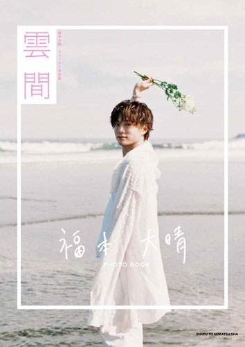 福本大晴ファースト写真集 雲間/福本大晴