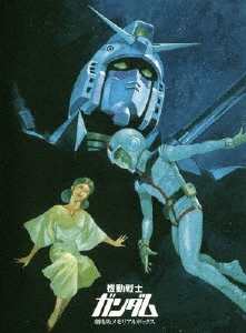 機動戦士ガンダム 劇場版メモリアルボックス（3枚組）＜期間限定生産