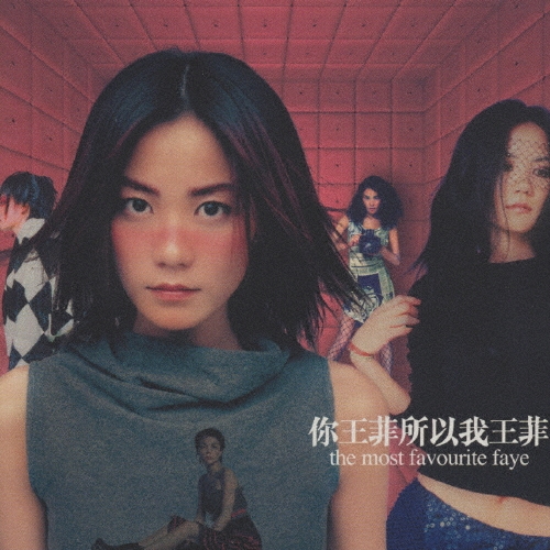 ザ・モスト・フェイヴァリット・フェイ～グレイテスト・ヒッツ/Faye Wong
