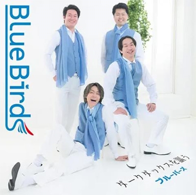 ブルーバーズ ～ダークダックスを謳う～/BlueBirds