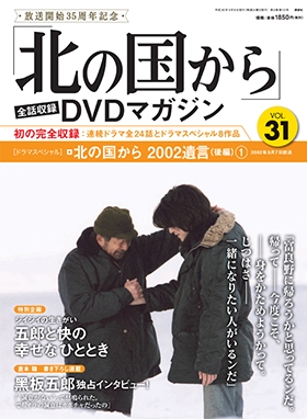 北の国から」全話収録 DVDマガジン 31号 2018年5月8日号 ［BOOK+DVD