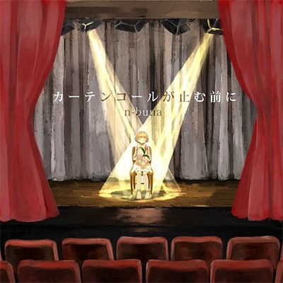 カーテンコールが止む前に/n-buna