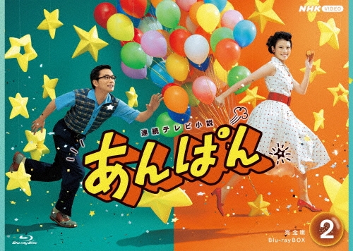 連続テレビ小説 あんぱん 完全版 Blu-ray BOX2/今田美桜