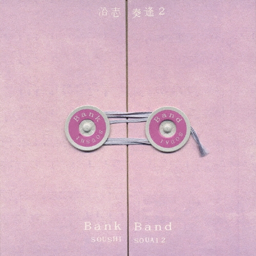 沿志奏逢 2/Bank Band