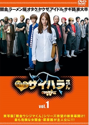 闇金ウシジマくん外伝 闇金サイハラさん Blu-ray・BOX/高橋メアリージュン