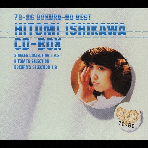 78-86 ぼくらのベスト 石川ひとみ CD-BOX＜限定盤＞/石川ひとみ