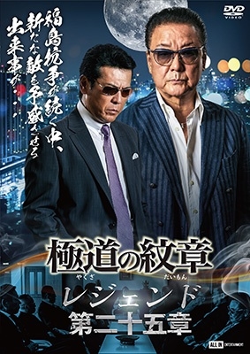 極道の紋章レジェンド 第二十五章/片岡修二