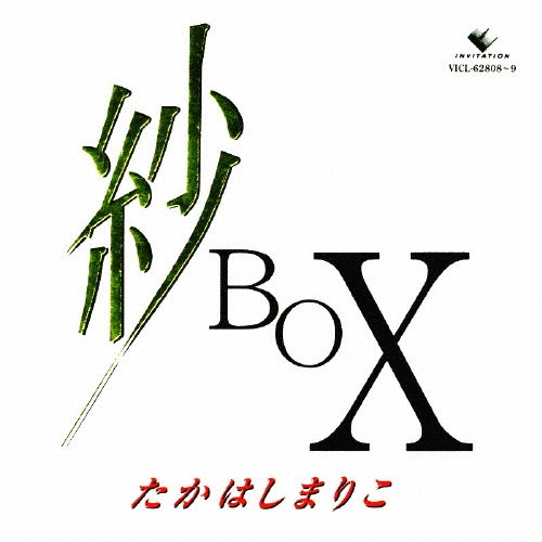 紗 BOX/髙橋真梨子