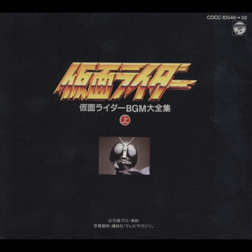 仮面ライダーBGM大全集（上）＜完全生産限定盤＞/菊池俊輔