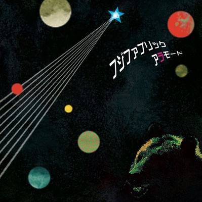 アラモード＜完全生産限定盤＞/フジファブリック