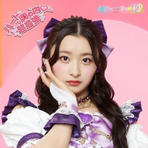 ハートな胸の内・/超最強＜初回生産限定/杏ジュリアver.＞/超ときめき