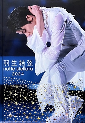 羽生結弦 notte stellata 2024 写真集/羽生結弦
