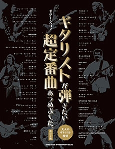 ギタリストが弾きたい超定番曲あつめました｡ [改訂2版] ギター・スコア