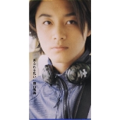 あふれる思い/伝える気持ち/徳山秀典