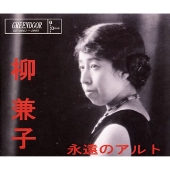 永遠のアルト／柳兼子