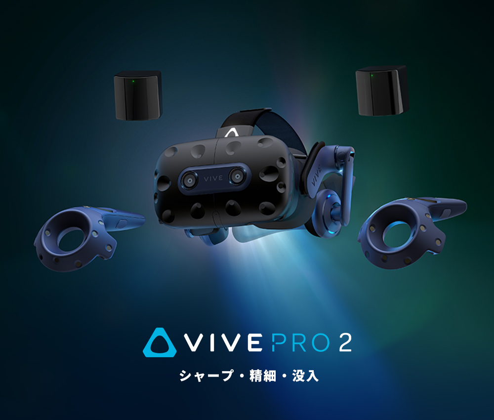 シャープ・精細・没入 VIVE Pro 2｜PC専門店【ツクモ】公式通販サイト