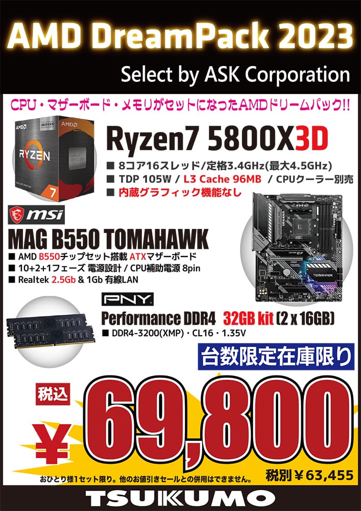 AMD エーエムディー AMDドリームパック2023 R7 5800X3D・select by ASK