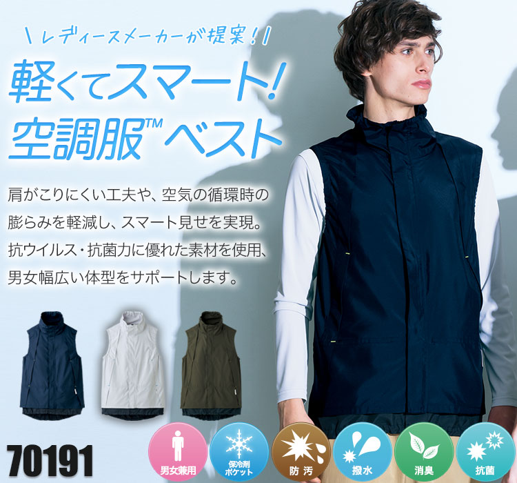 春夏用]空調ベスト[男女兼用](89-70191) | セロリー株式会社 | 作業着