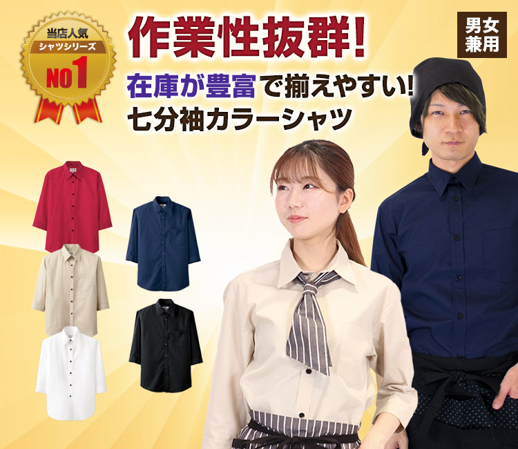 七分袖カジュアルシャツ[男女兼用](31-EP7618) | チトセ株式会社