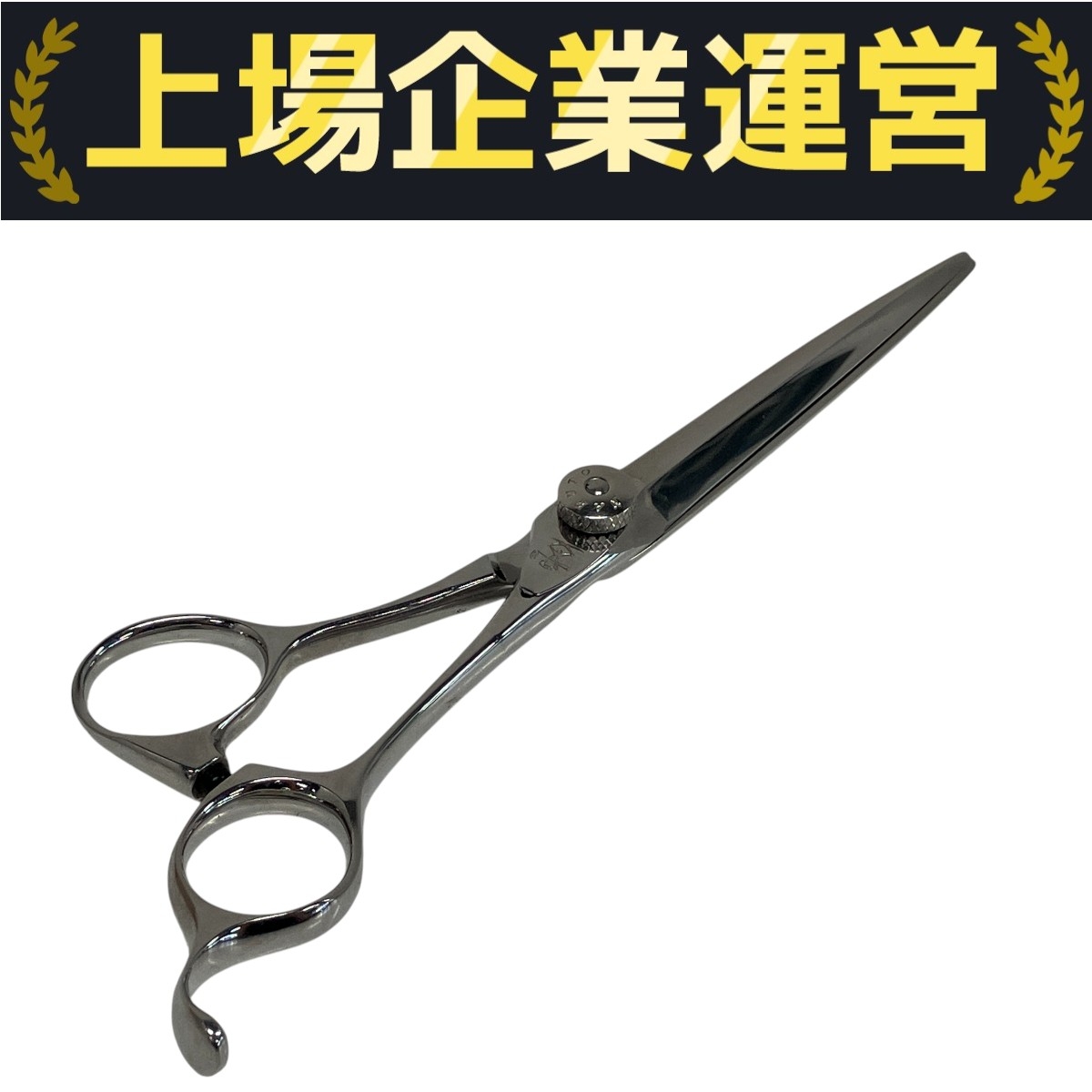 ナルトシザー 買取相場｜中古の理美容はさみを高価買取-美容高く売れる