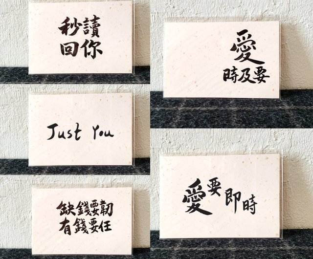 台湾 【33種_直筆ポストカード】恋のお守り、心に響く書道メッセージ