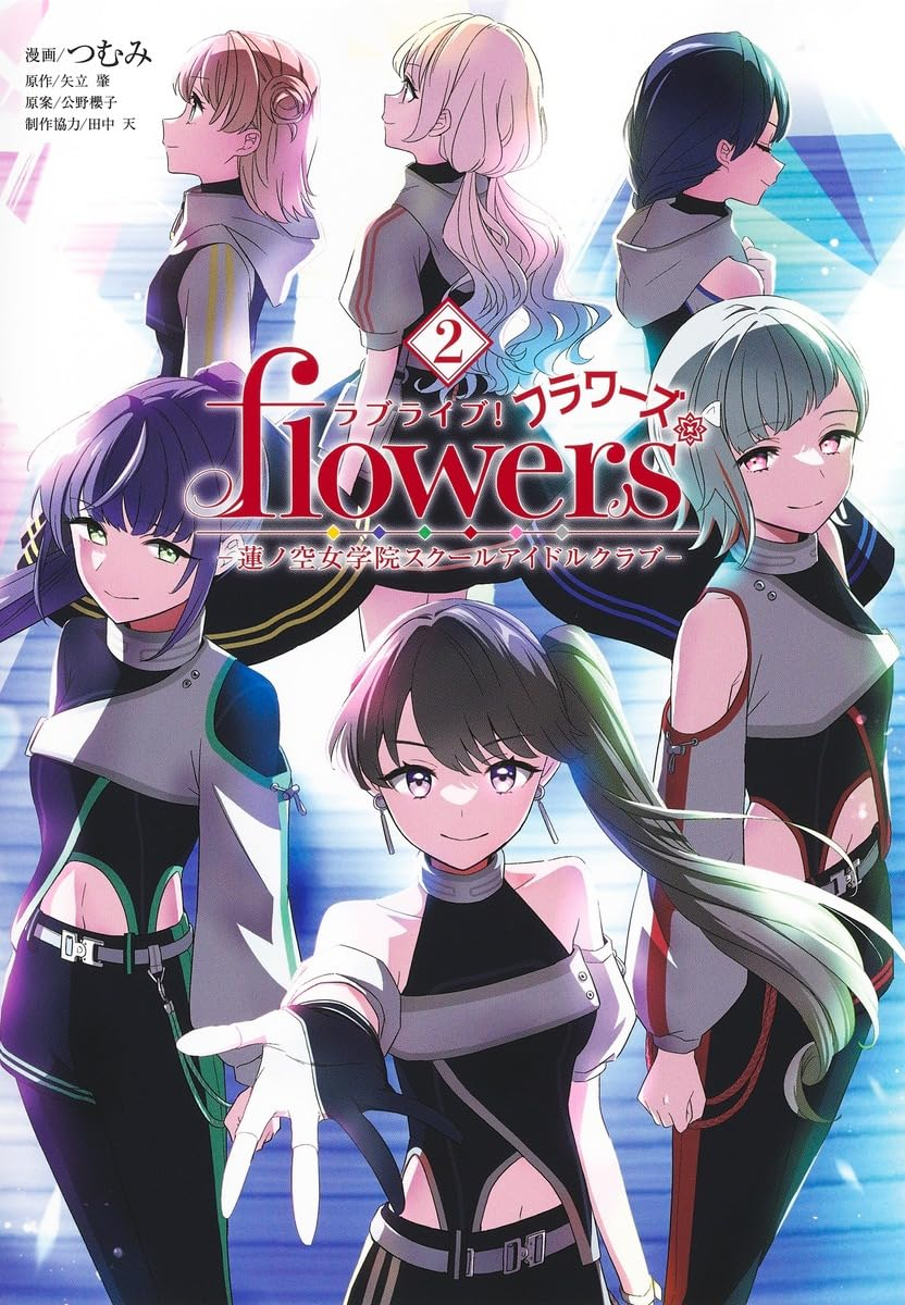 ラブライブ! flowers*―蓮ノ空女学院スクールアイドルクラブ― - Lo