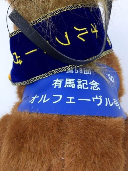 Avanti(アヴァンティ) / ぬいぐるみ/オルフェーヴル/第58回有馬記念