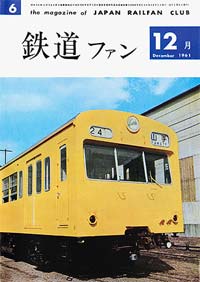 鉄道ファン1961年12月号｜目次｜鉄道ファン・railf.jp