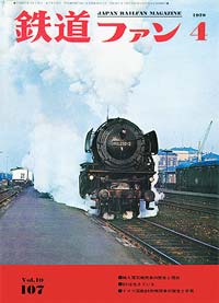 1970年の月刊『鉄道ファン』｜『鉄道ファン図書館』鉄道ファンバック