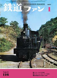 1971年の月刊『鉄道ファン』｜『鉄道ファン図書館』鉄道ファンバック