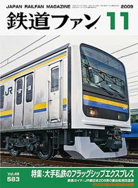 2009年の月刊『鉄道ファン』｜『鉄道ファン図書館』鉄道ファンバック