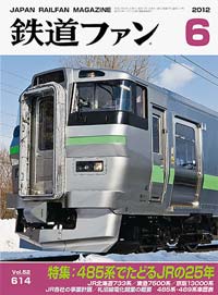 鉄道ファン 2012年 1月〜12月号セット 鉄道ファン 2012年 1月〜12月号