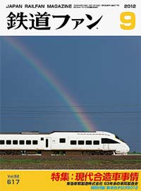 2012年の月刊『鉄道ファン』｜『鉄道ファン図書館』鉄道ファンバック