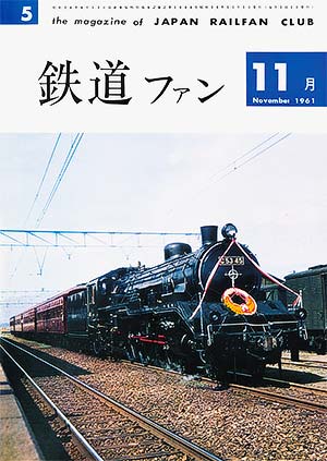 鉄道ファン1961年11月号｜目次｜鉄道ファン・railf.jp