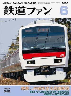鉄道ファン2006年6月号｜特集：JR線を走る民鉄車両｜目次｜鉄道ファン
