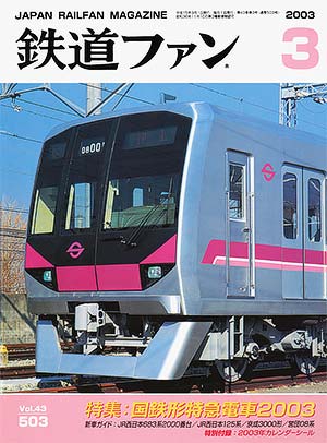 鉄道ファン2003年3月号｜特集：国鉄形特急電車2003｜目次｜鉄道ファン