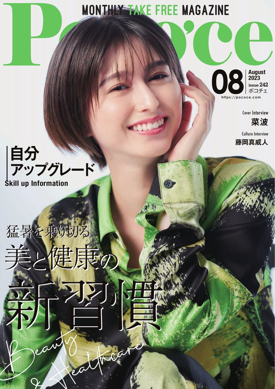 Poco'ce（ポコチェ） - 2023年8月号