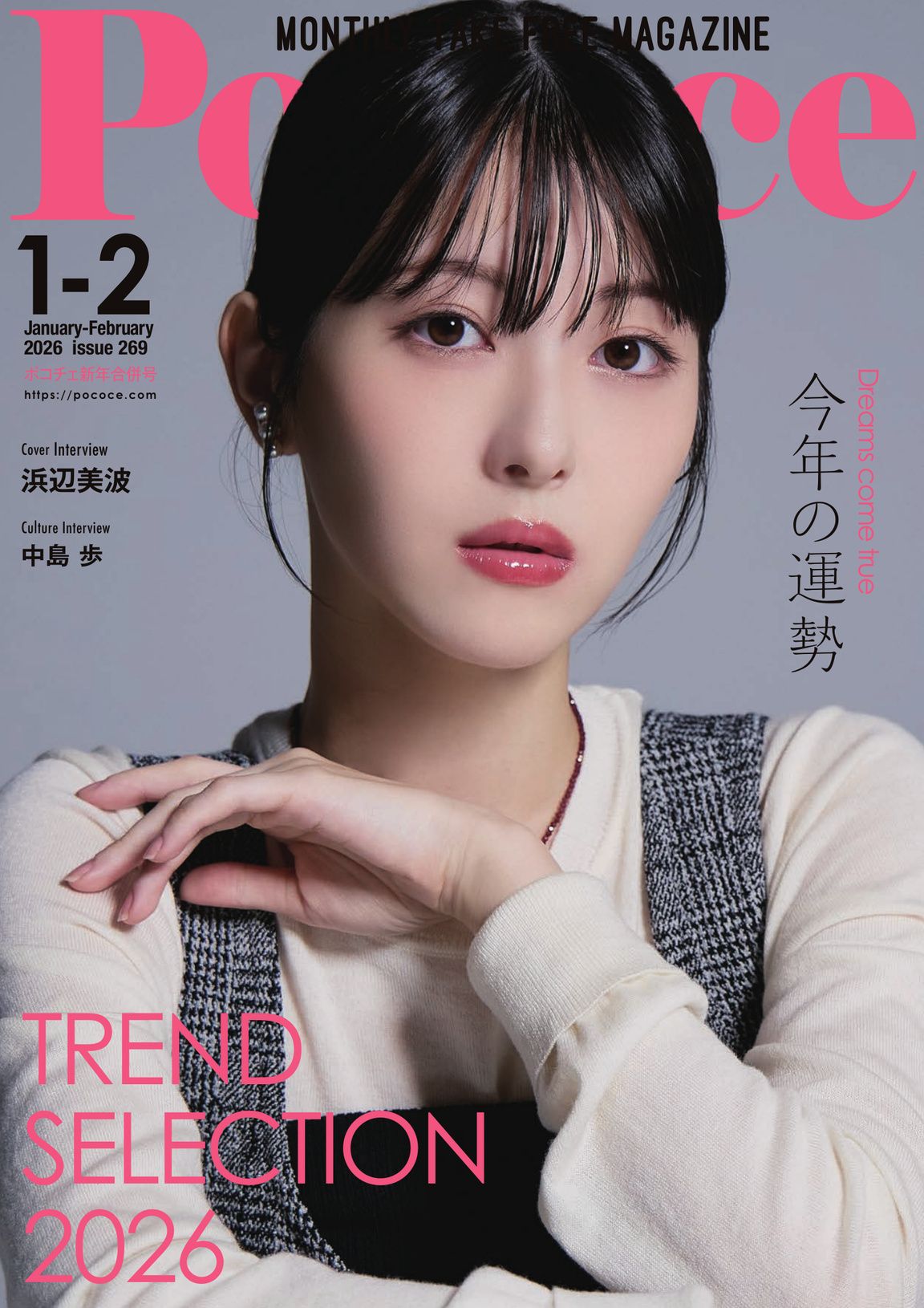 Poco'ce（ポコチェ） - 2025年8月号