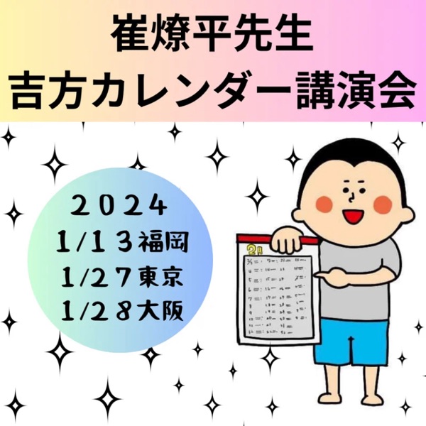 お知らせ】崔燎平さんの吉方カレンダー講演へ！ - 福満景子の