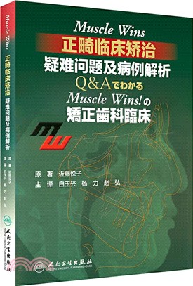 Muscle Wins正畸臨床矯治：疑難問題及病例解析(翻譯版)（簡體書