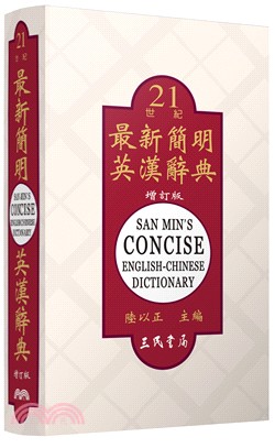 最新簡明英漢辭典(增訂二版) - 三民網路書店